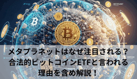 メタプラネットはなぜ注目される？合法的ビットコインETFと言われる理由を含め解説！